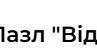 Пазл "Відношення"