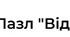 Пазл "Відношення"