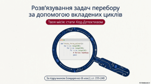 Розв'язування задач перебору за допомогою вкладених  циклів(6 клас)