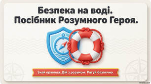 "Безпека на воді"
