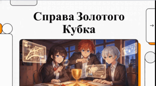 Справа Золотого Кубка (Андрій Кокотюха. Повість «Полювання на Золотий кубок». Образи розумника Максима Білана й силача Дениса Черненка. Кмітливість, винахідливість, рішучість, товариськість головних героїв. Відповідальність за свої вчинки)