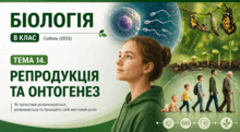 Тема 14. РЕПРОДУКЦІЯ ТА ОНТОГЕНЕЗ