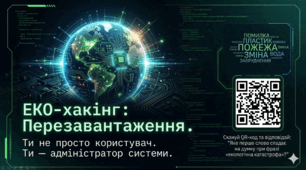Еко-хакінг: Перезавантаження (До Днів сталої енергії, Дня Землі, Дня довкілля тощо).