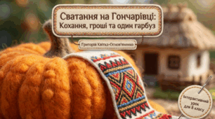 Григорій Квітка-Основ’яненко «Сватання на Гончарівці». Соціально-побутовий конфлікт в її основі.