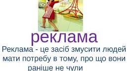 Сучасна реклама та ЦА