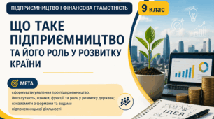 Тема 18. ЩО ТАКЕ ПІДПРИЄМНИЦТВО, ЯК ВОНО ПРАЦЮЄ ТА ЯКУ РОЛЬ ВІДІГРАЄ В РОЗВИТКУ КРАЇНИ (презентація+конспект), (підручник авт. Тетяна Гільберг, Ольга Суховій)
