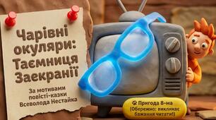 Всеволод Нестайко. «Чарівні окуляри». Ідейний зміст повісті: відповідальність за свої вчинки, уміння долати перешкоди на шляху до мети