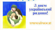 Віршований флешмоб до Дня Родини (5-9 класи)