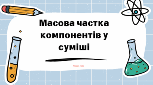 Масова частка компонентів у суміші
