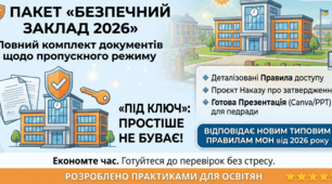 Пакет «БЕЗПЕЧНИЙ ЗАКЛАД 2026»: Повний комплект документів щодо пропускного режиму