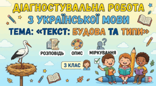 ФОРМУВАЛЬНЕ ОЦІНЮВАННЯ з теми "ТЕКСТ" 3 клас 