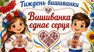 Тиждень вишиванки «Вишиванка єднає серця»