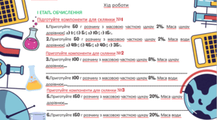 Робочий аркуш до навчального дослідження "ОБЧИСЛЕННЯ МАС, ОБ`ЄМІВ, МАСОВИХ ЧАСТОК КОМПОНЕНТІВ СУМІШІ"