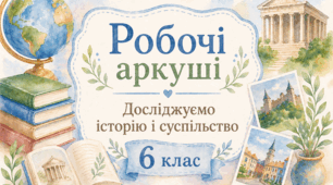 Робочий аркуш «§58 Терени України в час Великого переселення народів. Велике розселення слов’ян» (6 клас, «Досліджуємо історію і суспільство»)