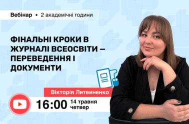 Фінальні кроки в журналі Всеосвіти — переведення і документи