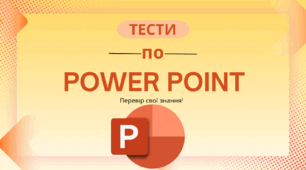 Тестові питання по Microsoft Power Point. Повторення. Основи