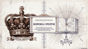 § 29. Освічений абсолютизм