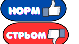позначки Норм vs Стьом