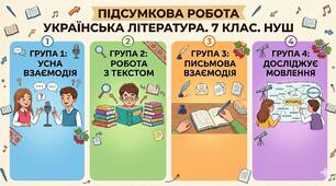 Річна підсумкова робота  з української літератури за 4 групами результатів (за підр. О. Авраменка) НУШ