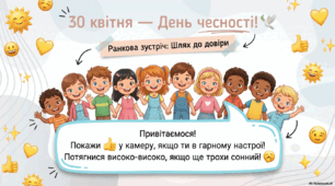 Ранкова зустріч "30 квітня- День чесності"