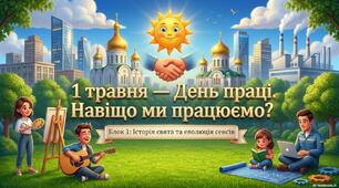 🌍💪✨ Анонс 📜 1 травня-день праці. 📜Презентація" Навіщо ми працюємо?"