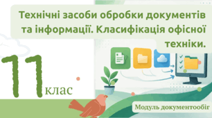 Технічні засоби обробки документів та інформації. Класифікація офісної техніки.