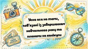Усне есе на теми, пов’язані із завершенням навчального року та планами на канікули ГР1 (УВ).  Презентація + конспект