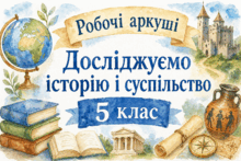 5 клас. Досліджуємо історію і суспільство. Розділ 4 Сторінки нашого минулого. Шлях до незалежності. Робочі аркуші (9 шт.). 