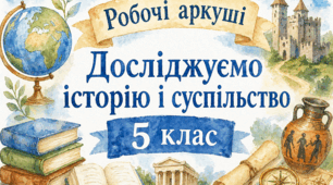 Урок-практикум до розділу 4. «Сторінки нашого минулого. Шлях до незалежності» (Досліджуємо історію і суспільство, 5 клас).