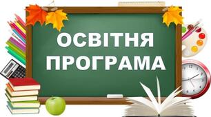 ОСВІТНЯ   ПРОГРАМА  ЗЗСО  НА 2026/2027  Н.Р.