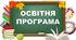 ОСВІТНЯ   ПРОГРАМА  ЗЗСО  НА 2026/2027  Н.Р.