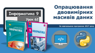 9 клас Урок 62. Опрацювання двовимірних масивів даних.