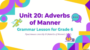 Adverbs of Manner: Інтерактивна презентація + Grammar Poster+Відеоматеріали
