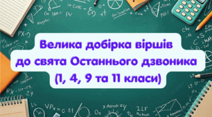 НОВИНКА! Велика добірка віршів до свята Останнього дзвоника (1, 4, 9 та 11 класи) 2025-2026