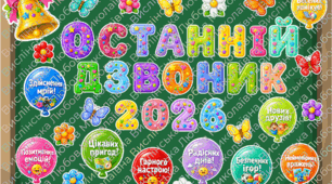 Набір матеріалів для оформлення свята Останнього дзвоника