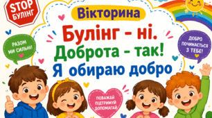 4 травня Міжнародний день протидії булінгу: вікторина та розмальовка (1-4 класи)