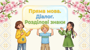 Пряма мова. Розділові знаки | 5 клас НУШ | Анімована інтерактивна презентація + QR-квіз для дистанційного, змішаного й очного навчання