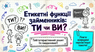 Етикетні функції займенників ти і Ви.