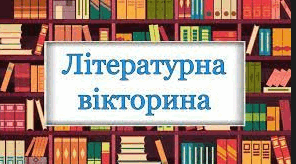 Літературна вікторина . 6 клас