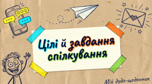 Цілі й завдання спілкування