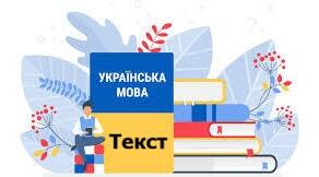 Діагностична робота за темою "Текст"