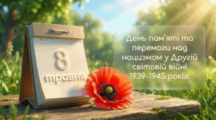 8 травня - День пам'яті та перемоги над нацизмом у Другій світовій війні