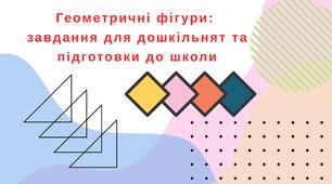 Геометричні фігури: завдання для дошкільнят та підготовки до школи