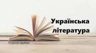 Комплексна контрольна робота з української літератури за ІІ семестр. 8 клас НУШ