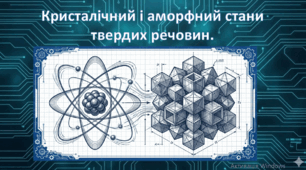 8 клас. НУШ. Презентація до уроку: Кристалічні й аморфні речовини.