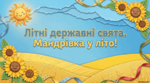 Літні державні свята