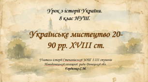 Урок з історії України для 8 класу НУШ за темою "Українське мистецтво в 20-90 рр. XVIII ст.".