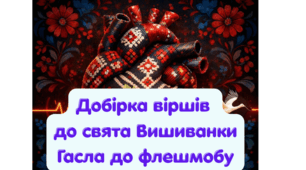 НОВИНКА! День вишиванки: Поетична добірка віршів та гасла для флешмобу+ рамки для фотовиставки