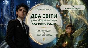 Комплект навчальних матеріалів до теми: «Два світи у творі Йоуна Колфера «Артеміс Фаул»: світ багноїдів та Чарівного народу»