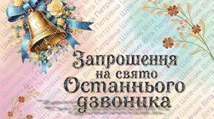 Запрошення на свято Останнього дзвоника